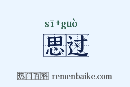 思过是什么意思的图片